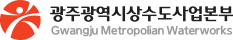 광주수질연구소