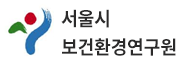 서울시보건환경연구원