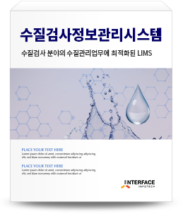 수질검사정보관리시스템
